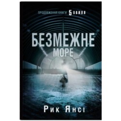 Безмежне море. Книга 2 (5-а хвиля)