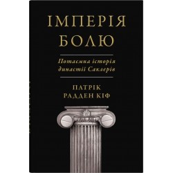 Імперія болю. Потаємна історія династії Саклерів