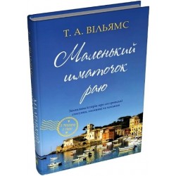 З любов’ю з Італії. Книга 01. Маленький шматочок раю