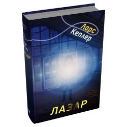 Детектив Йона Лінна. Книга 7. Лазар