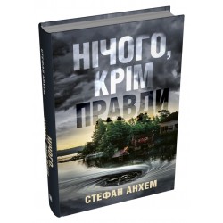 Нічого, крім правди