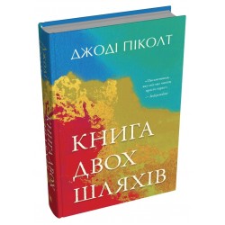 Книга двох шляхів