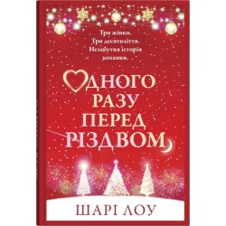 Одного разу перед Різдвом