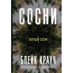 Облудні сосни. Книга 01. Сосни