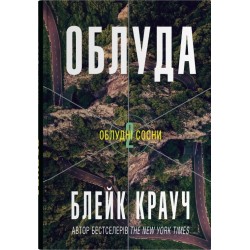 Облудні сосни. Книга 02. Облуда