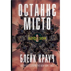 Облудні сосни. Книга 03. Останнє місто
