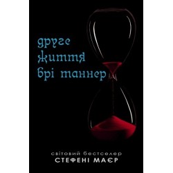 Сутінкова сага. Книга 3.5. Друге життя Брі Таннер