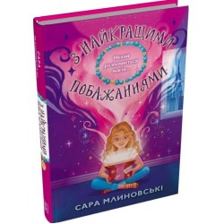 З найкращими побажаннями. Книга 1