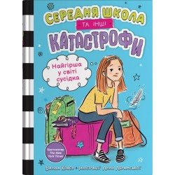 Обложка Середня школа та інші катастрофи. Книга 1. Найгірша у світі сусідка Середня школа та інші катастрофи. Книга 1. Найгірша у світі сусідка