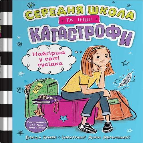 Обложка Середня школа та інші катастрофи. Книга 1. Найгірша у світі сусідка Середня школа та інші катастрофи. Книга 1. Найгірша у світі сусідка