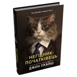 Негідник-початківець