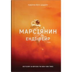 Марсіянин