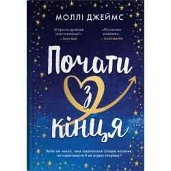 Почати з кінця