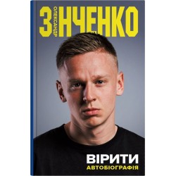 Вірити. Автобіографія