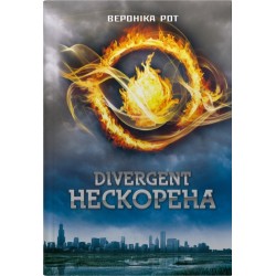 Divergent. Нескорена. Книга 1