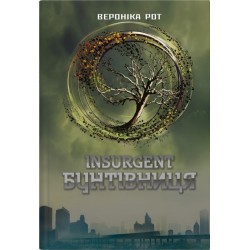 Insurgent. Бунтівниця. Книга 2