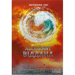 Allegiant. Віддана. Книга 3