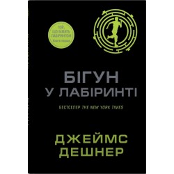Той, що біжить лабіринтом. Книга 01. Бігун у Лабіринті