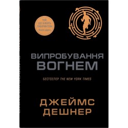 Той, що біжить лабіринтом. Книга 02. Випробування вогнем