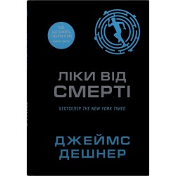 Ліки від смерті. Книга 3. Той, що біжить Лабіринтом