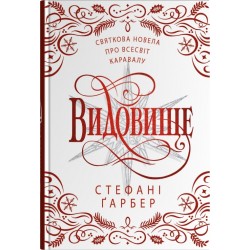 Каравал. Книга 3,5. Видовище. Святкова новела про всесвіт Каравалу
