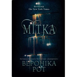 Мітка. Книга 1