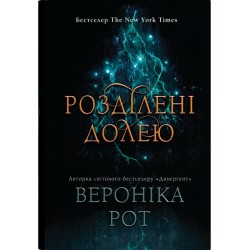 Розділені долею. Книга 2