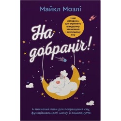 На добраніч. 4-тижневий план для покращення сну, функціональності мозку і самопочуття