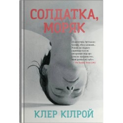 Солдатка, Моряк