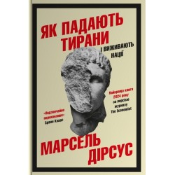 Як падають тирани і виживають нації