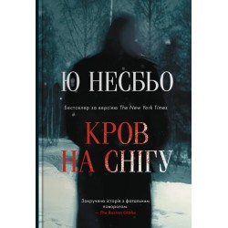 Кров на снігу. Книга 01
