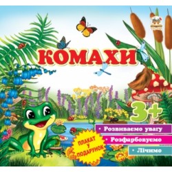 Перші кроки: Насекомые (рус)