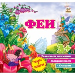 Перші кроки: Феи (рус)
