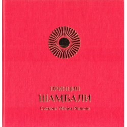 Принцип Шамбали