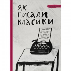Як писали класики