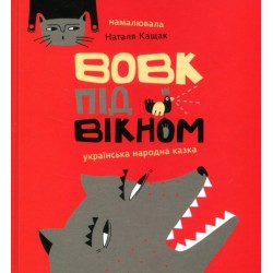 Вовк під вікном