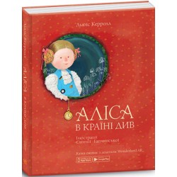 Аліса в Країні Див (Ілюстраціїї Є.Гапчинської)
