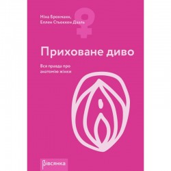 Приховане диво. Вся правда про анатомію жінки