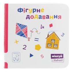 Міксуй і вивчай. Фігурне додавання