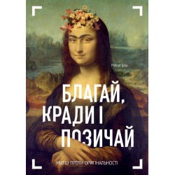 Благай, кради і позичай