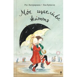 Моє щасливе життя. Книга 1
