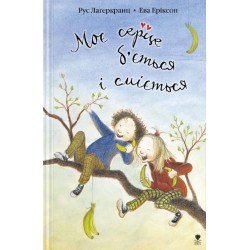 Моє серце б'ється і сміється. Книга 2