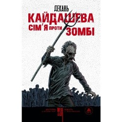 Кайдашева сім'я проти зомбі