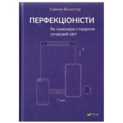 Перфекціоністи. Як інженери створили сучасний світ