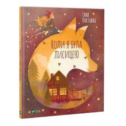 Обложка Коли я була лисицею Коли я була лисицею