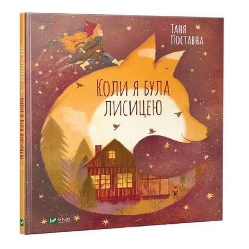 Обложка Коли я була лисицею Коли я була лисицею