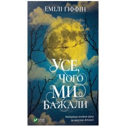 Обложка Усе чого ми бажали Усе чого ми бажали
