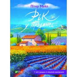 Рік у Провансі