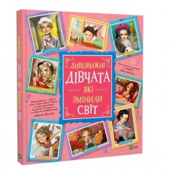 Обложка Дивовижні дівчата, які змінили світ Дивовижні дівчата, які змінили світ
