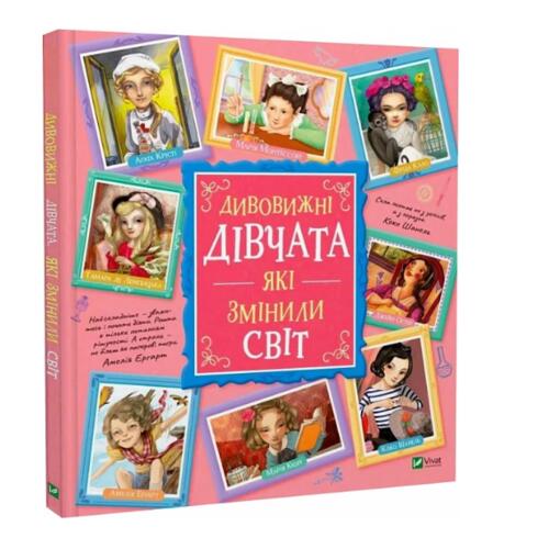 Обложка Дивовижні дівчата, які змінили світ Дивовижні дівчата, які змінили світ
